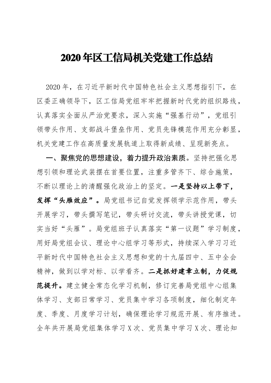 2020年区工信局机关党建工作总结_第1页