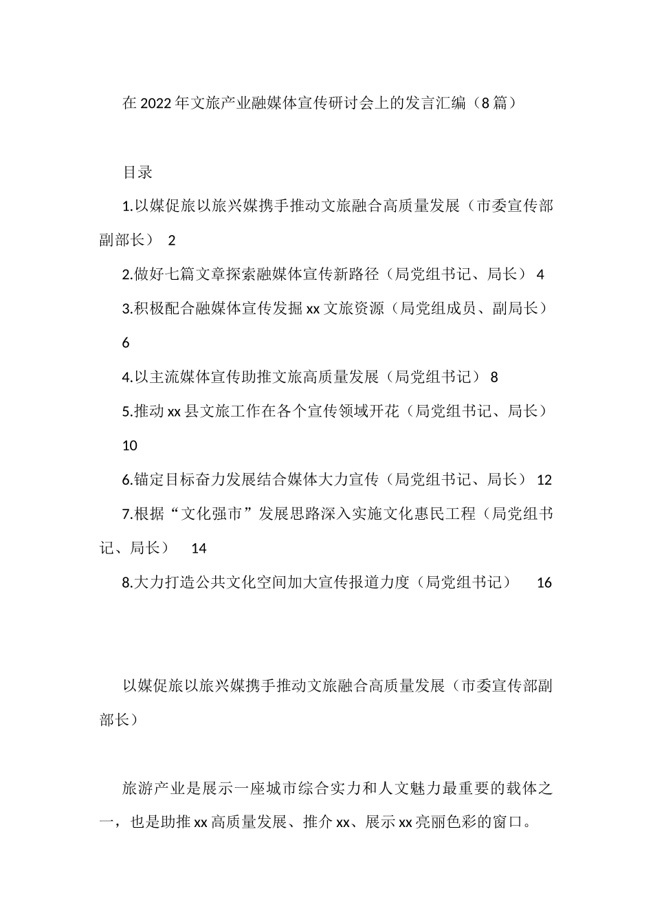 在2022年文旅产业融媒体宣传研讨会上的发言汇编（8篇）_第1页