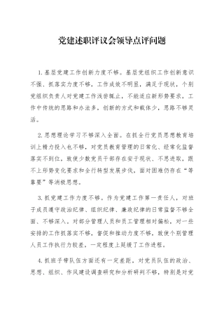 20201111笔友分享党建述职评议会领导点评问题