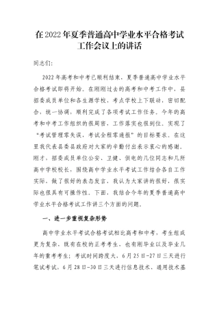 在2022年夏季普通高中学业水平合格考试工作会议上的讲话