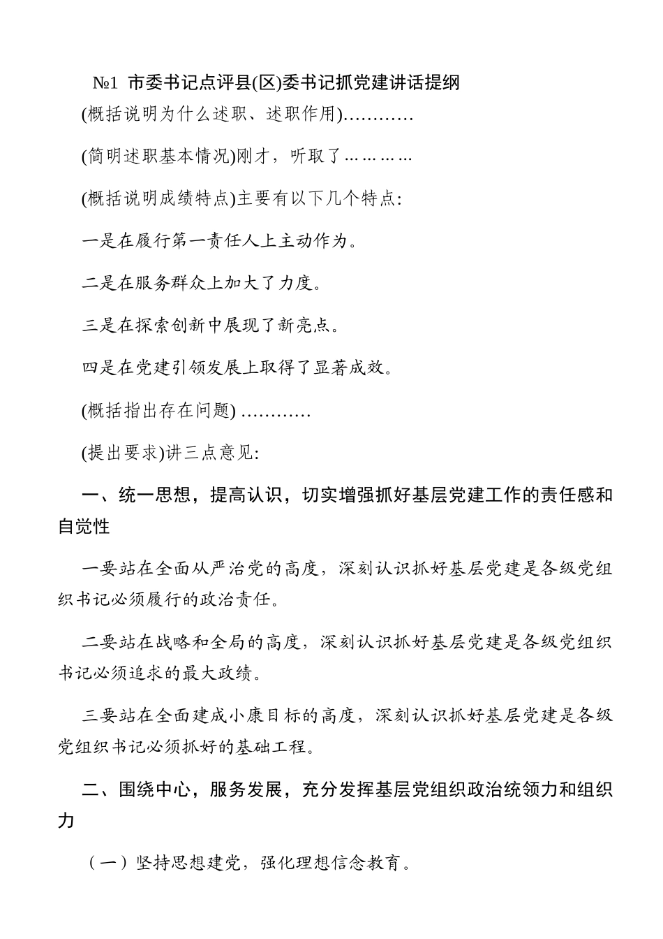 201912191书记抓基层党建述职评议点评讲话精彩架构提纲_第2页