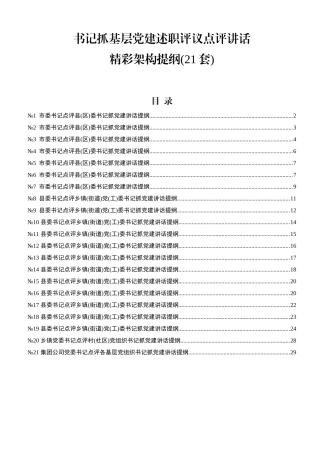 201912191书记抓基层党建述职评议点评讲话精彩架构提纲