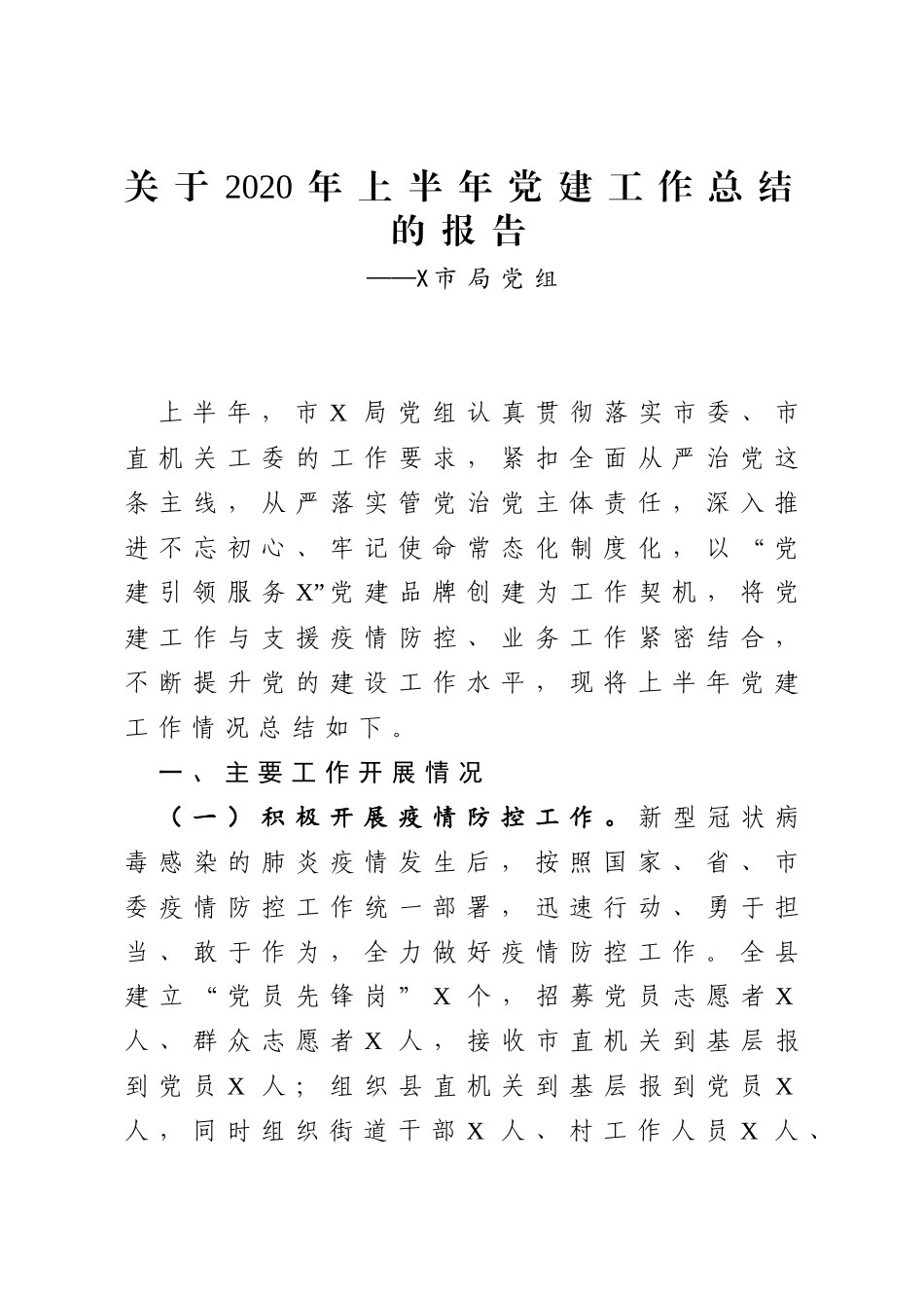 2020年上半年党建工作总结（党组）_第1页