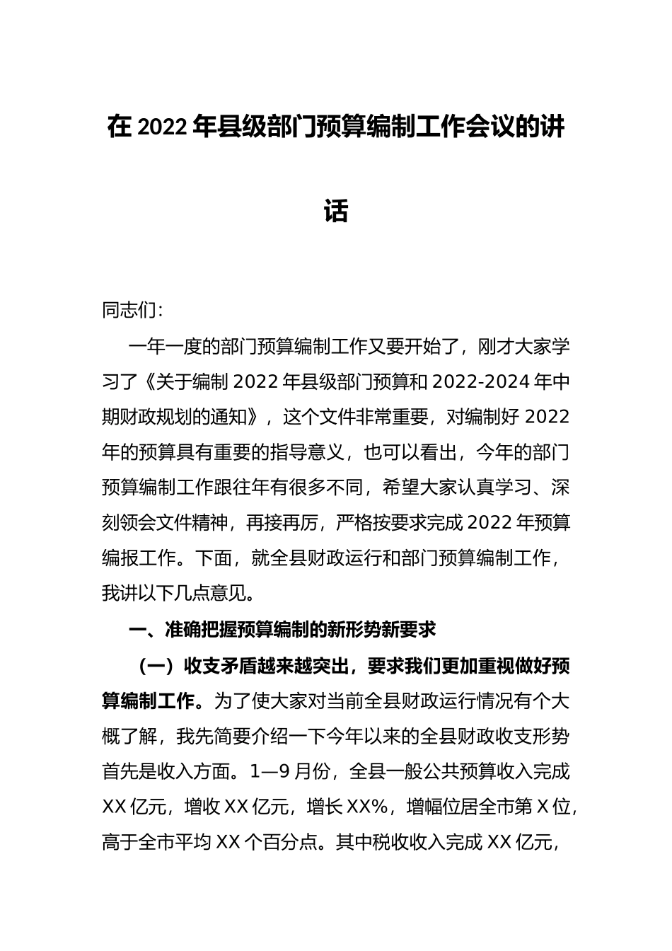 在2022年县级部门预算编制工作会议的讲话_第1页
