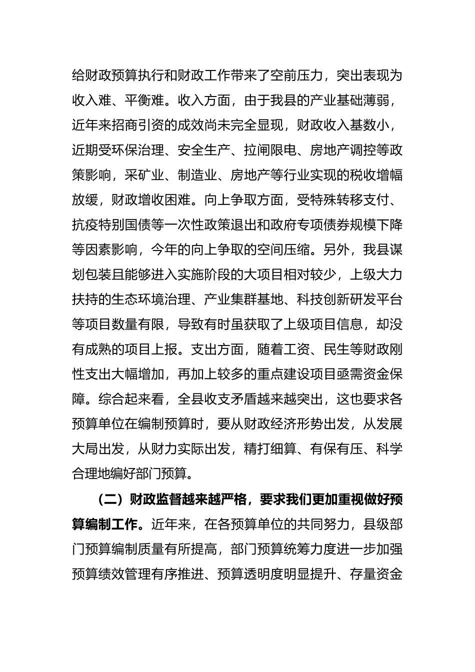 在2022年县级部门预算编制工作会议的讲话_第3页