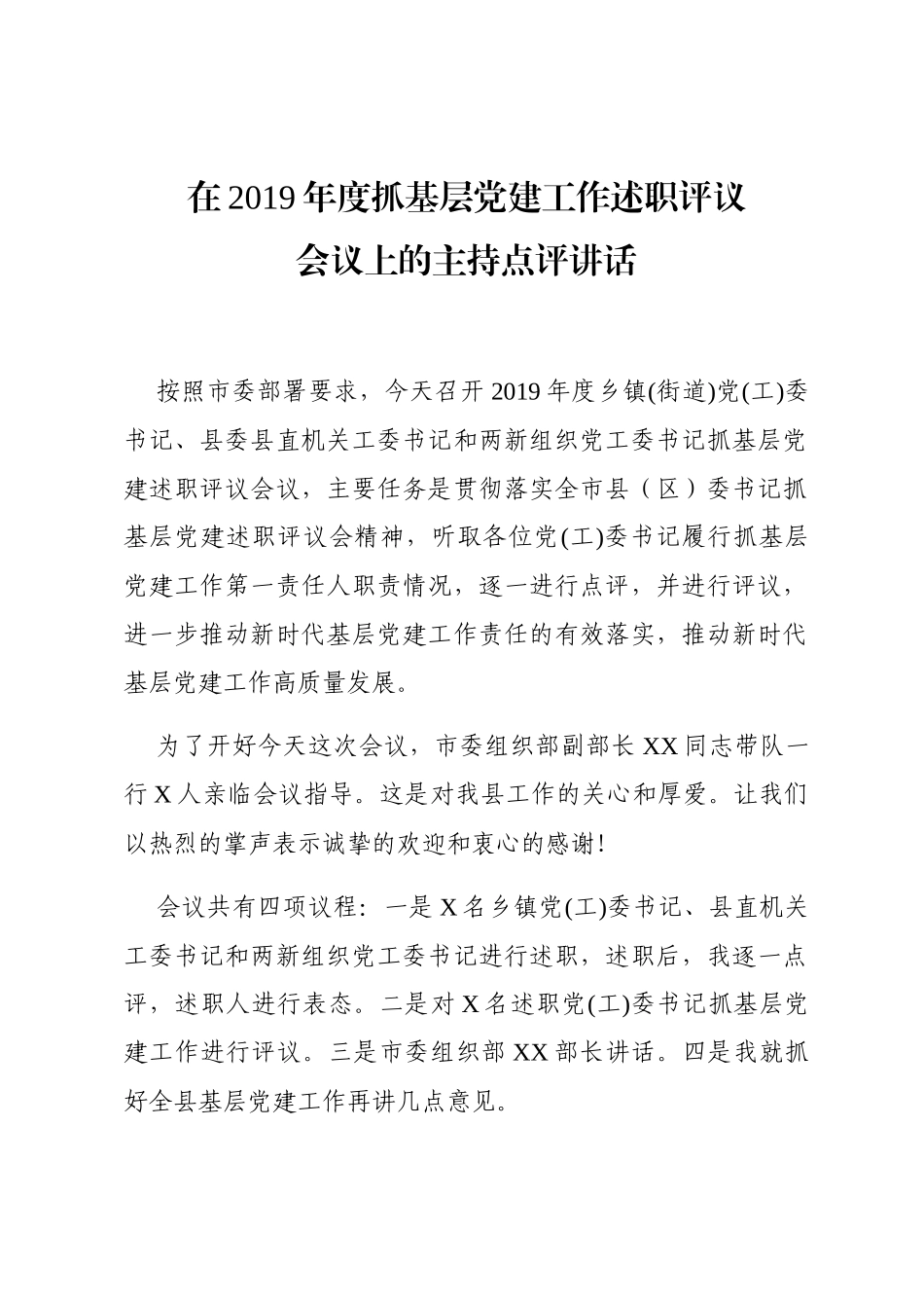201912222在2019年度抓基层党建工作述职评议会议上的主持点评讲话_第1页