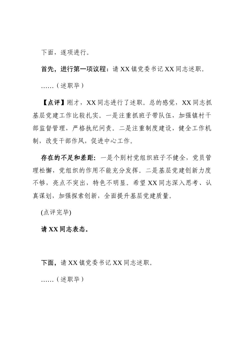 201912222在2019年度抓基层党建工作述职评议会议上的主持点评讲话_第2页