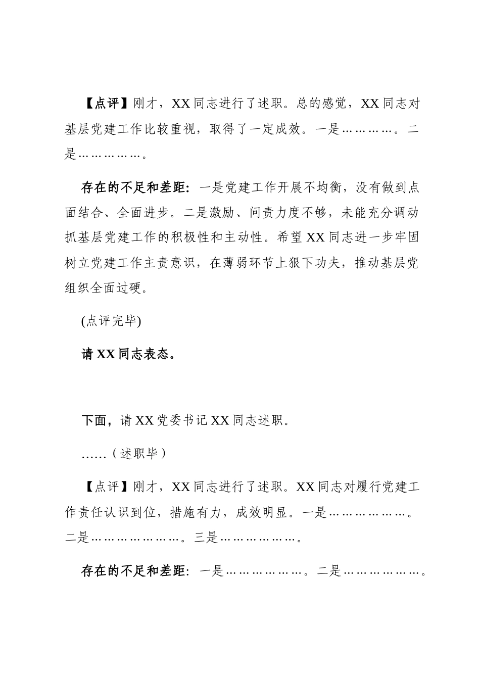 201912222在2019年度抓基层党建工作述职评议会议上的主持点评讲话_第3页