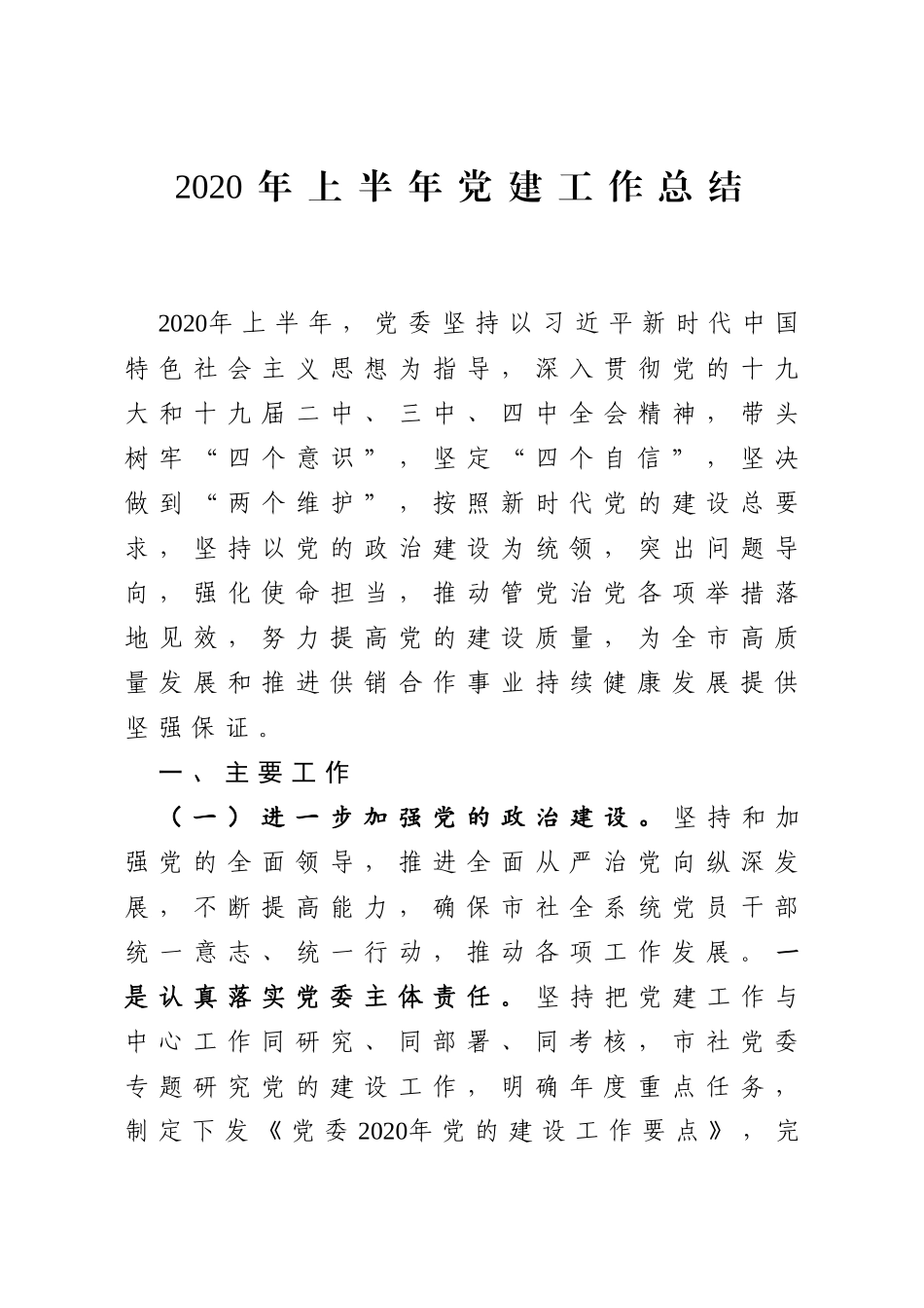 2020年上半年党建工作总结_第1页