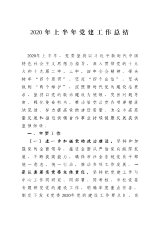 2020年上半年党建工作总结