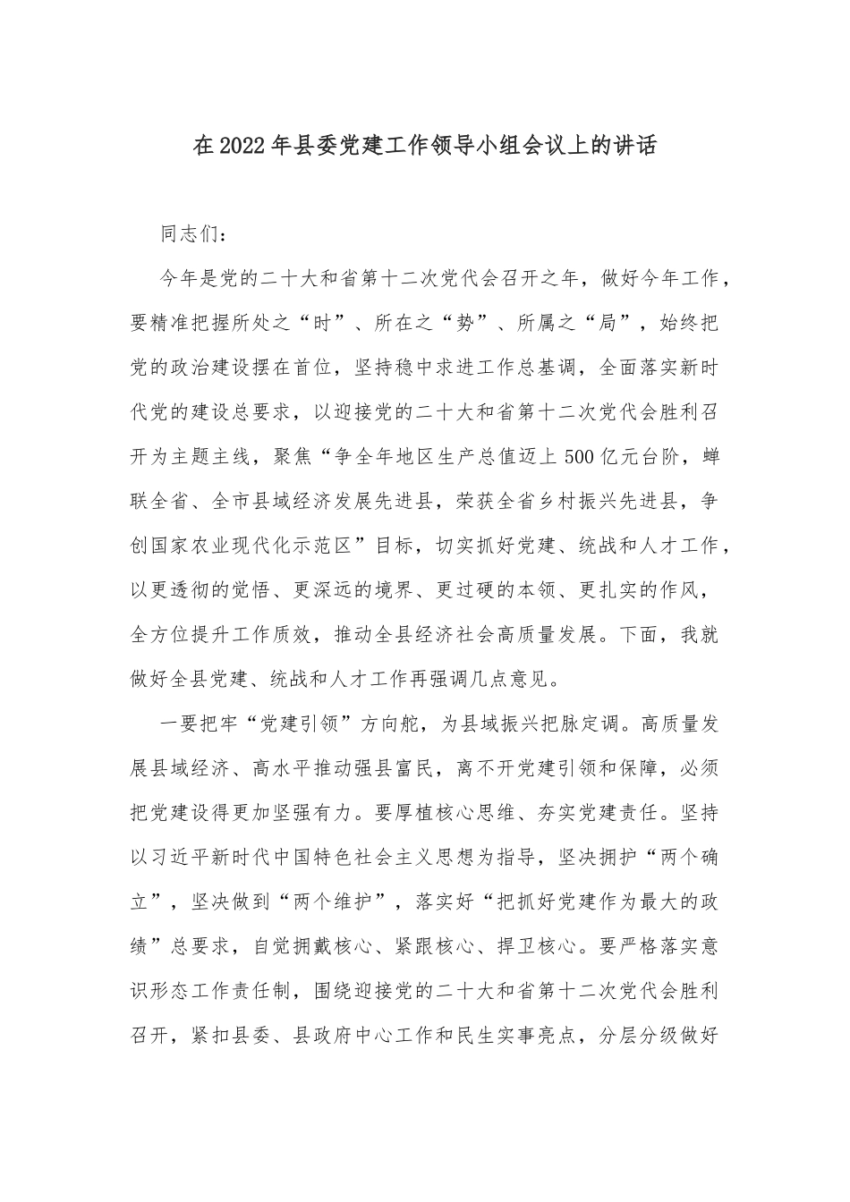 在2022年县委党建工作领导小组会议上的讲话_第1页