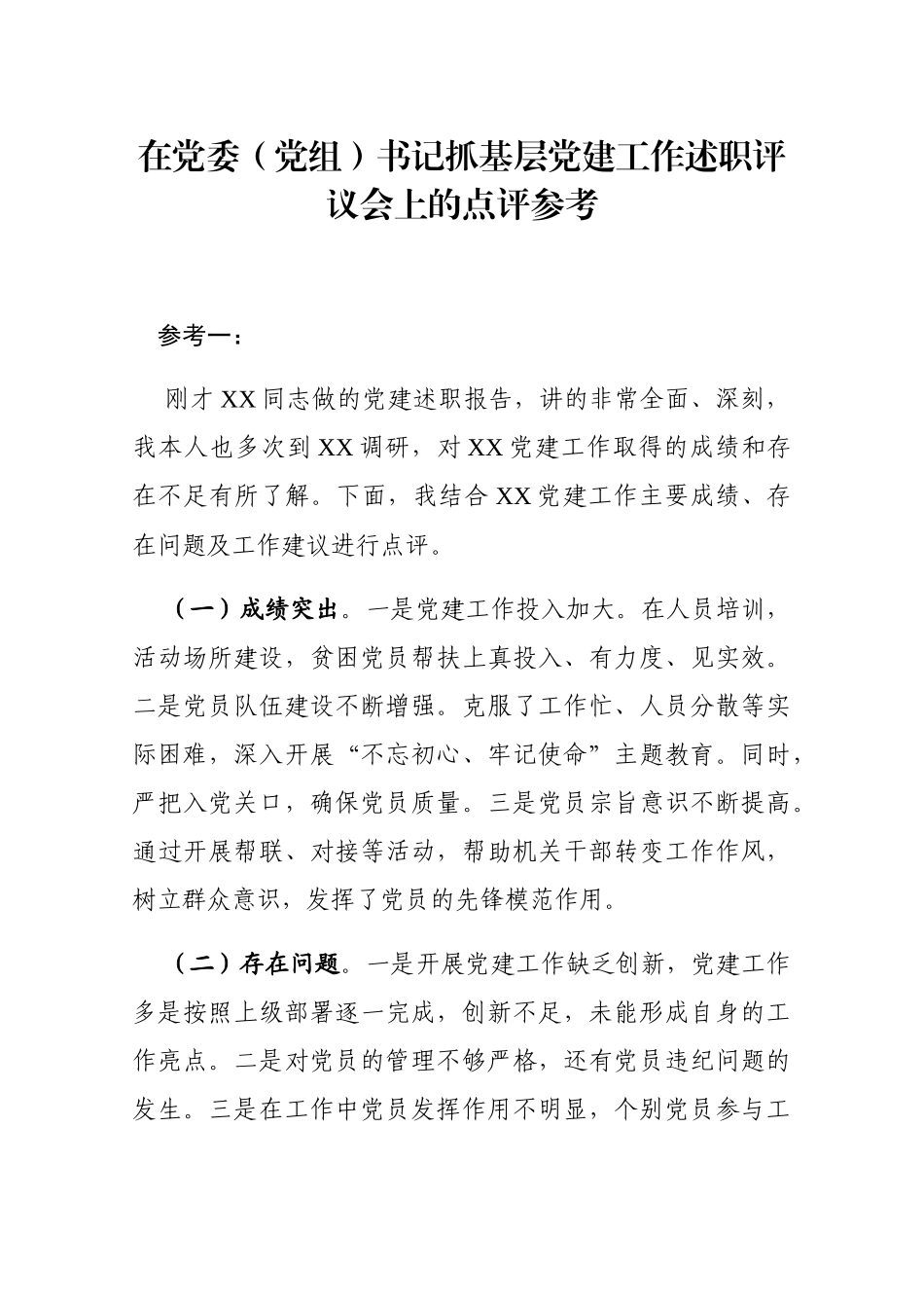 201912252在党委党组书记抓基层党建工作述职评议会上的点评_第1页