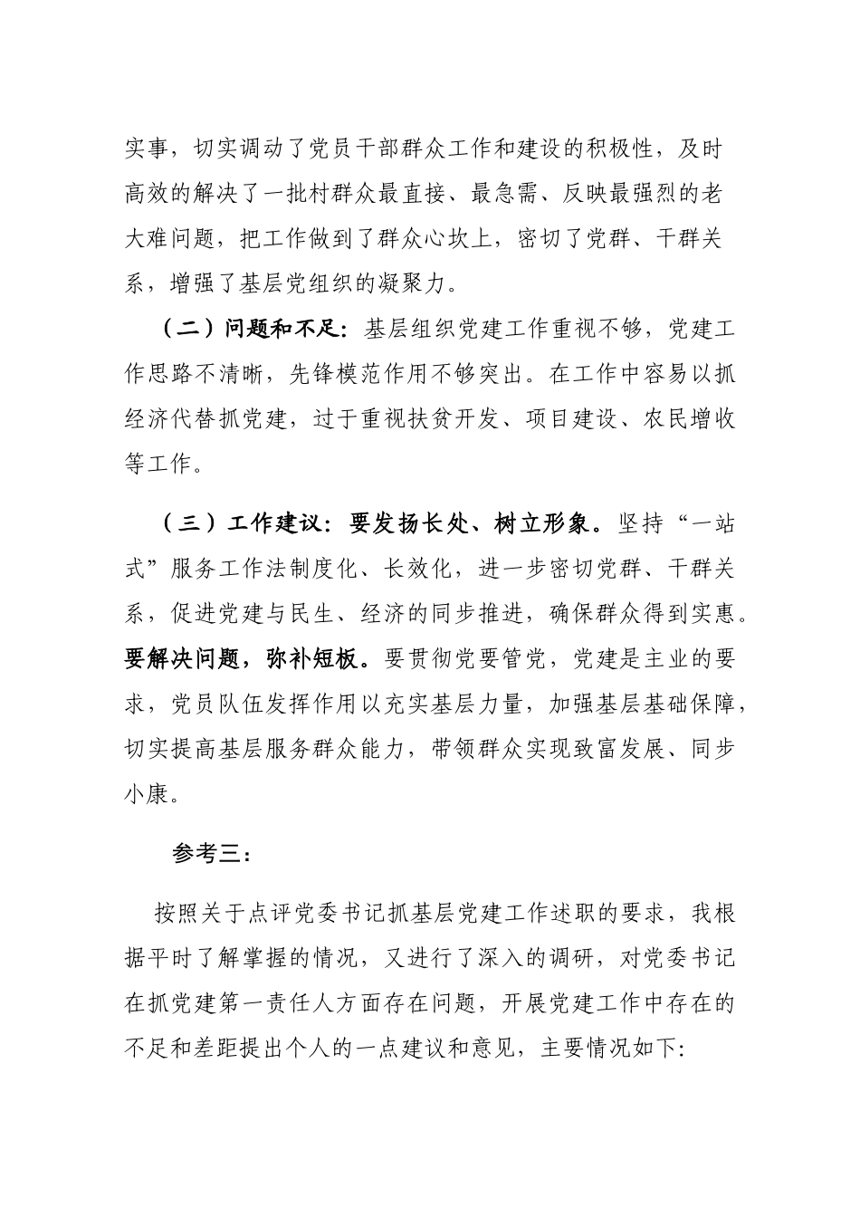 201912252在党委党组书记抓基层党建工作述职评议会上的点评_第3页