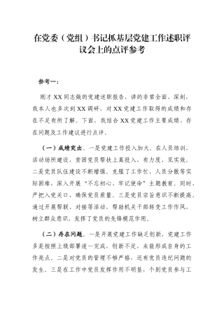 201912252在党委党组书记抓基层党建工作述职评议会上的点评