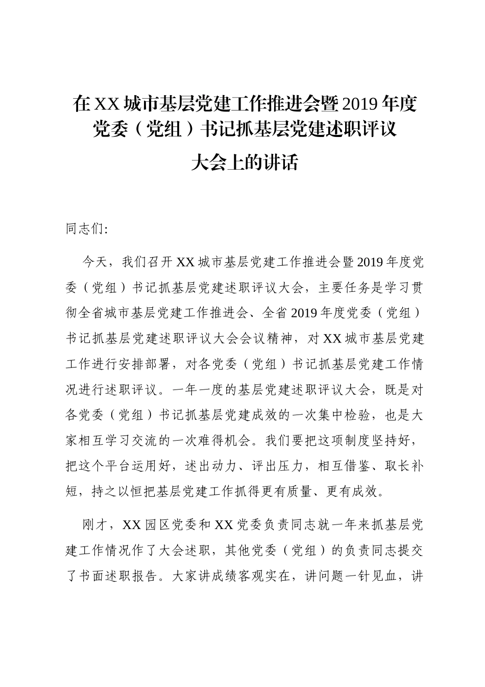 202001062在城市基层党建工作推进会暨2019年党委党组书记抓基层党建述职评议大会上的讲话_第1页