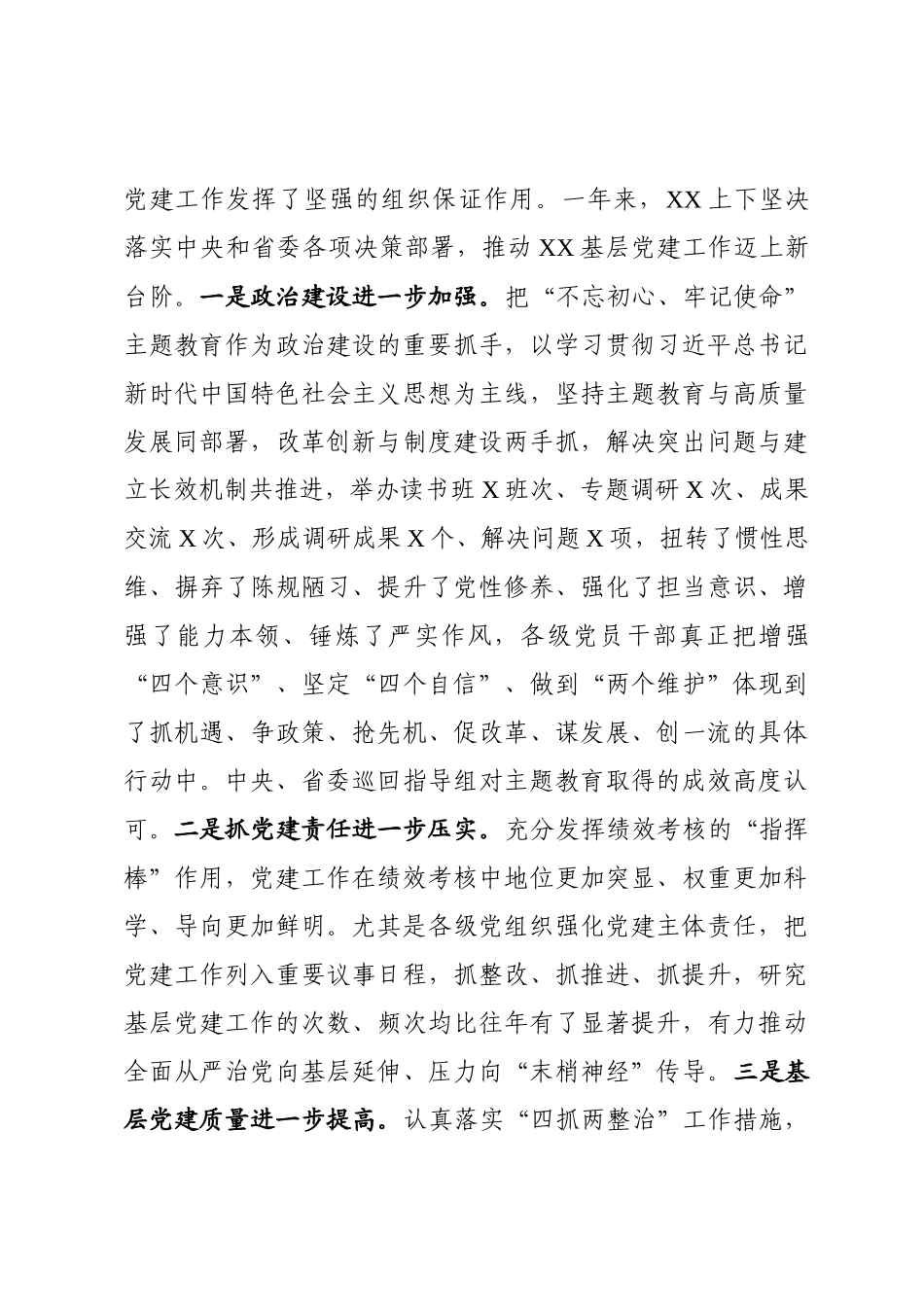 202001062在城市基层党建工作推进会暨2019年党委党组书记抓基层党建述职评议大会上的讲话_第3页