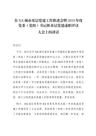 202001062在城市基层党建工作推进会暨2019年党委党组书记抓基层党建述职评议大会上的讲话