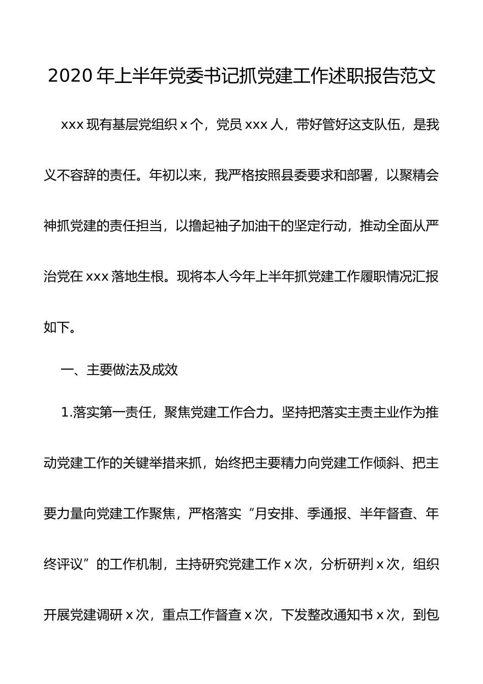 2020年上半年党委书记抓党建工作述职报告范文_第1页