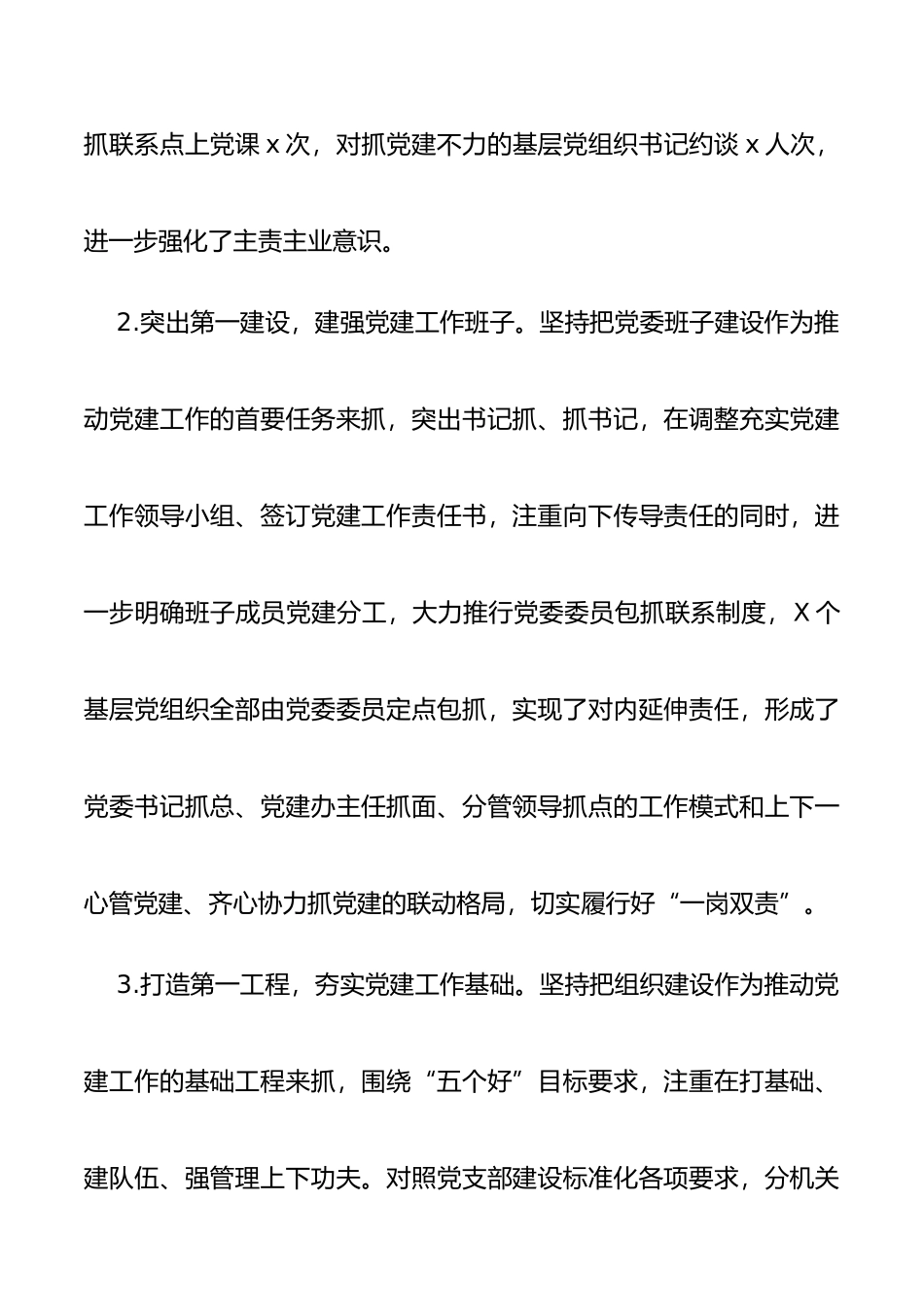 2020年上半年党委书记抓党建工作述职报告范文_第2页