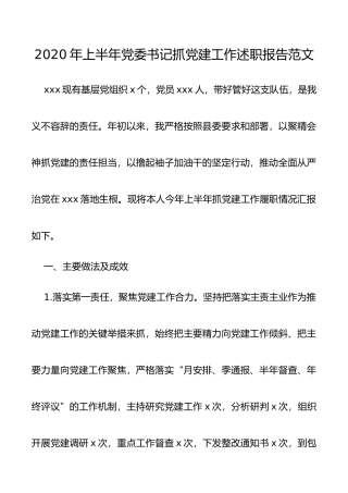 2020年上半年党委书记抓党建工作述职报告范文