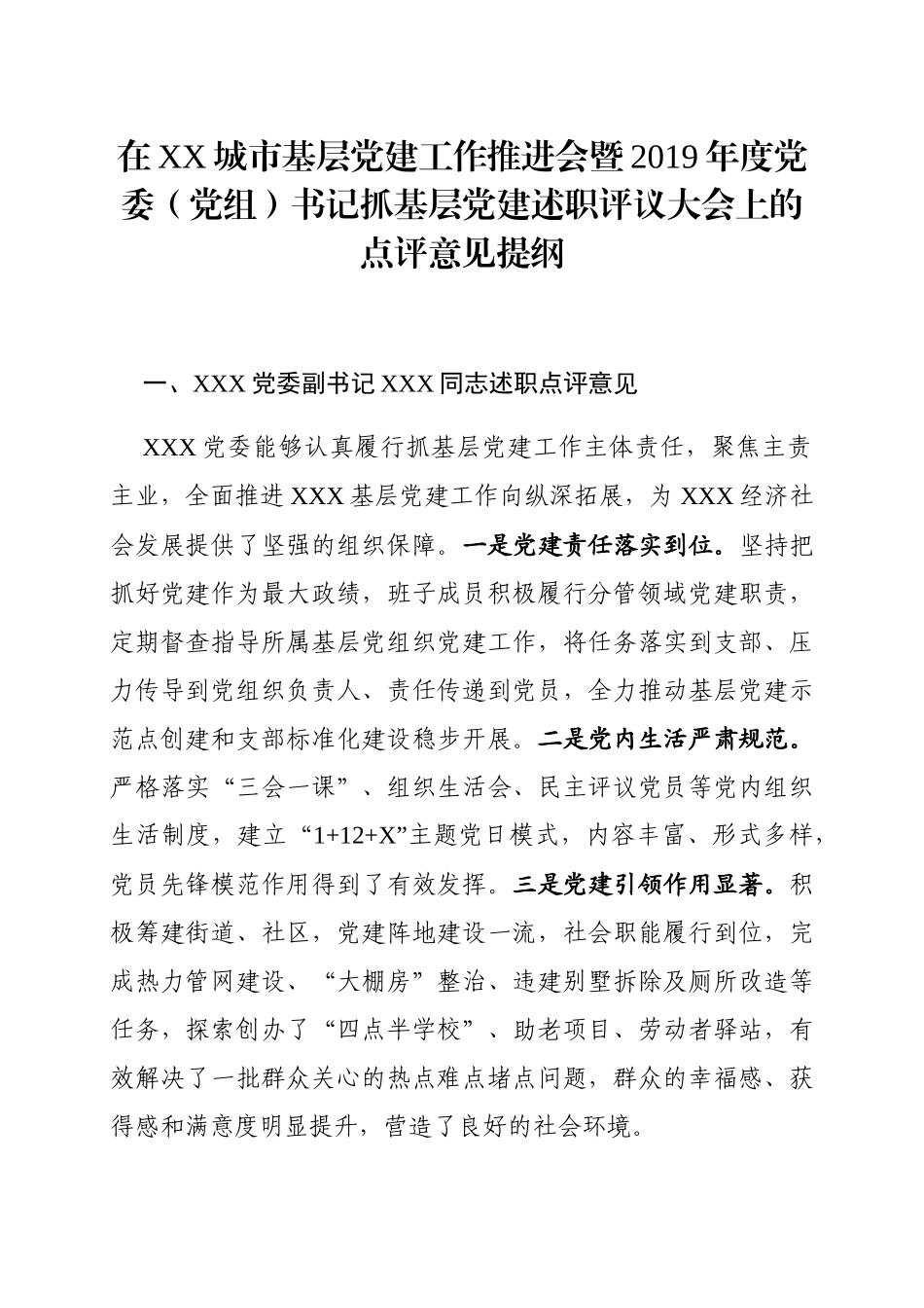 202001068在党组织书记抓基层党建述职评议考核会议上的点评意见_第1页