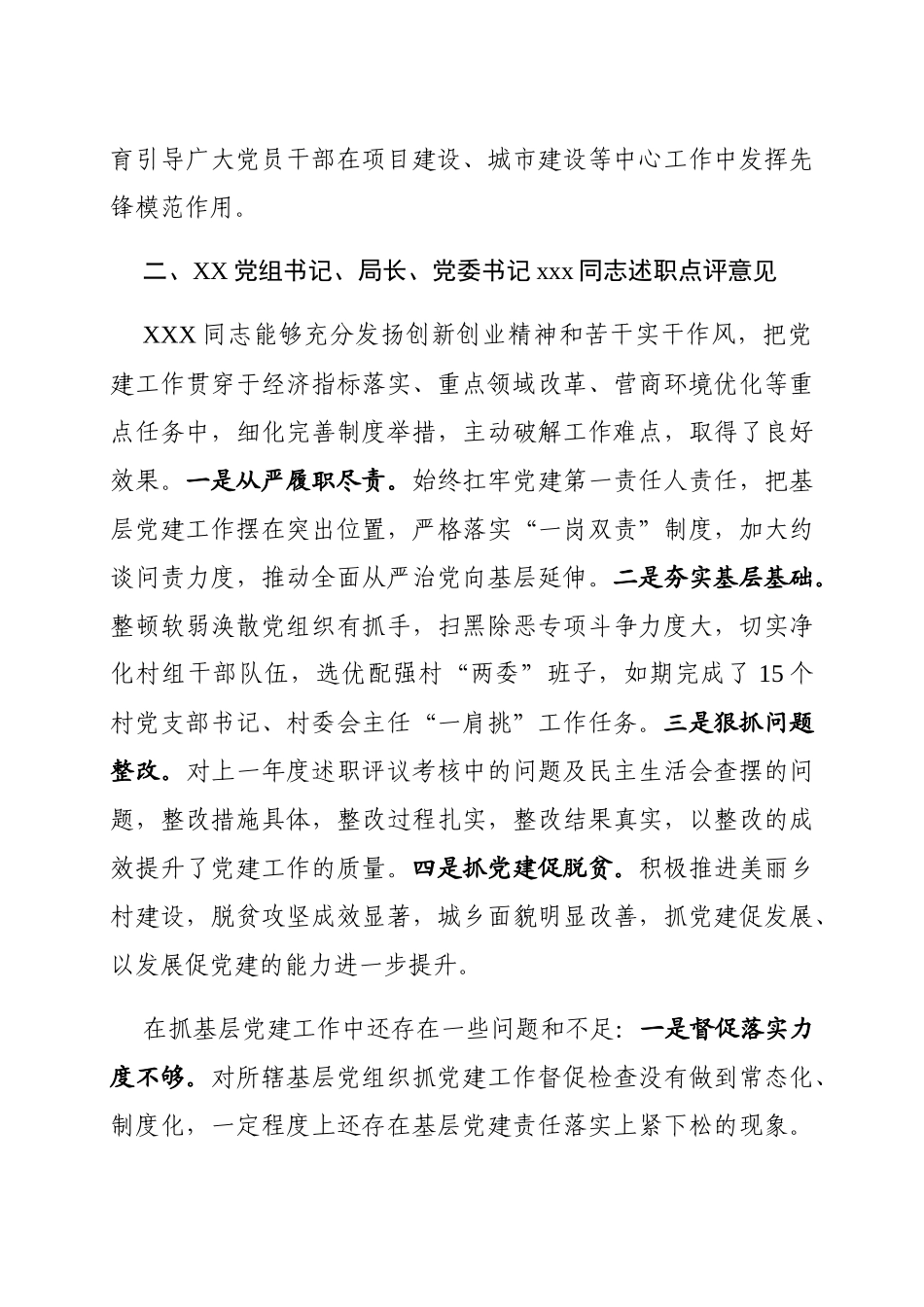 202001068在党组织书记抓基层党建述职评议考核会议上的点评意见_第3页