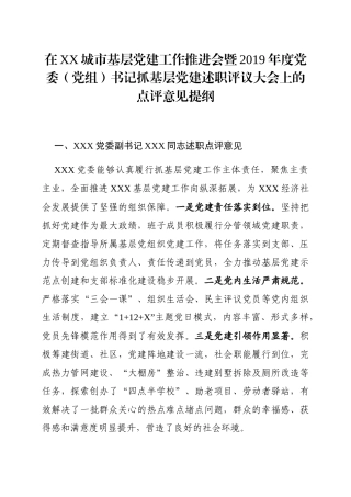 202001068在党组织书记抓基层党建述职评议考核会议上的点评意见