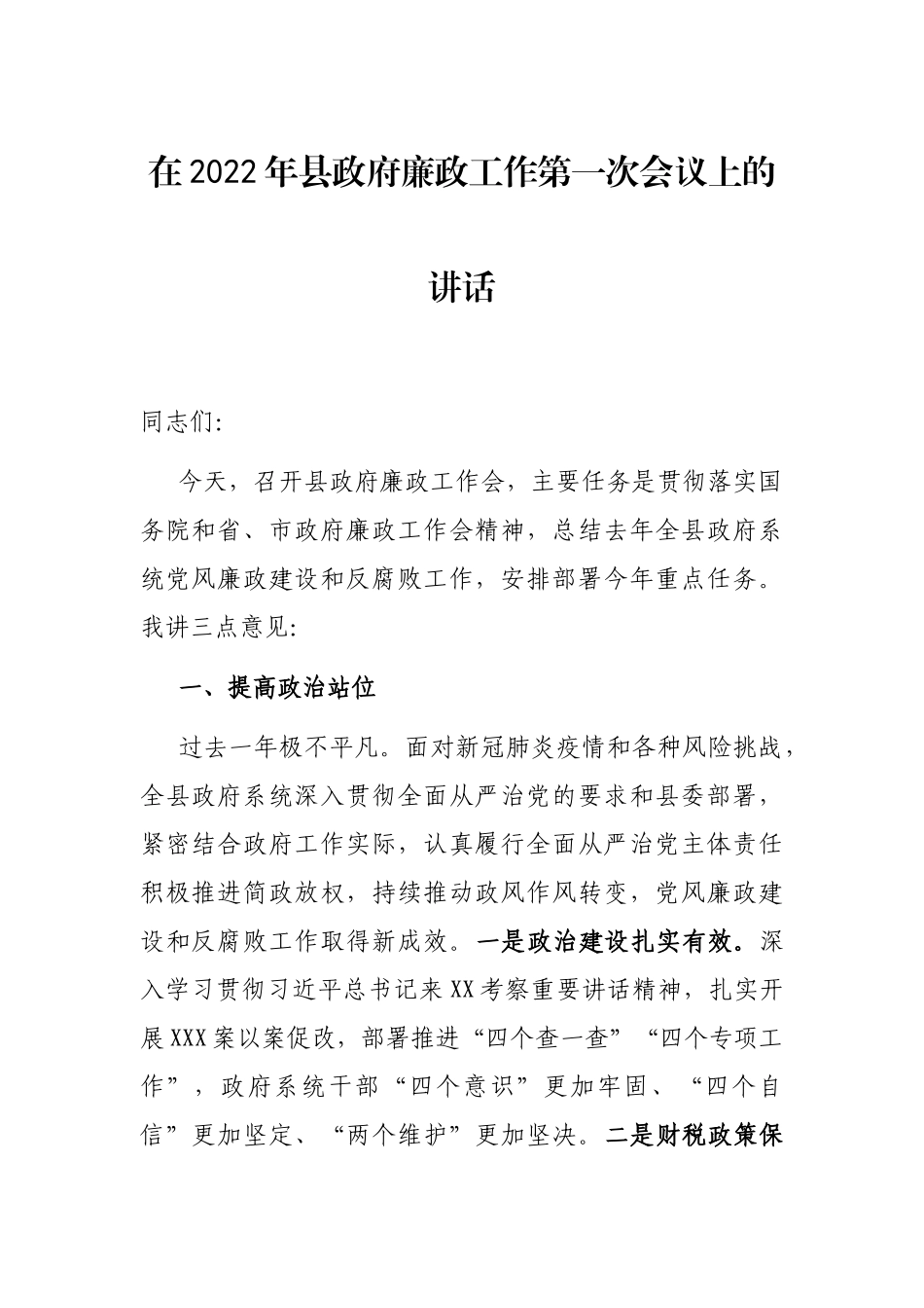 在2022年县政府廉政工作第一次会议上的讲话_第1页