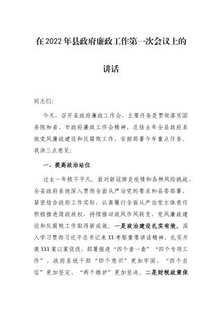 在2022年县政府廉政工作第一次会议上的讲话