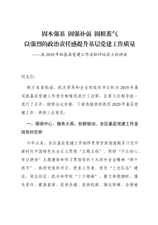 202001102县委书记在2019年抓基层党建工作述职评议会后的讲话