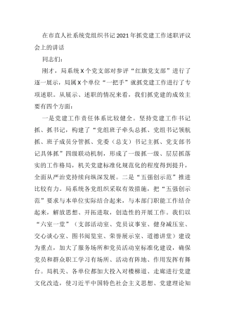 在市直人社系统党组织书记2021年抓党建工作述职评议会上的讲话