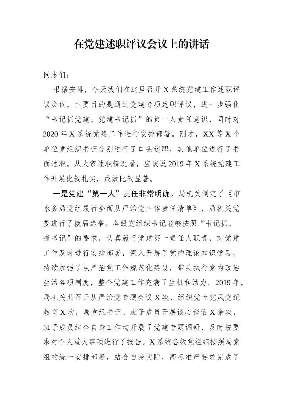 202001245在党建述职评议会议上的讲话_第1页