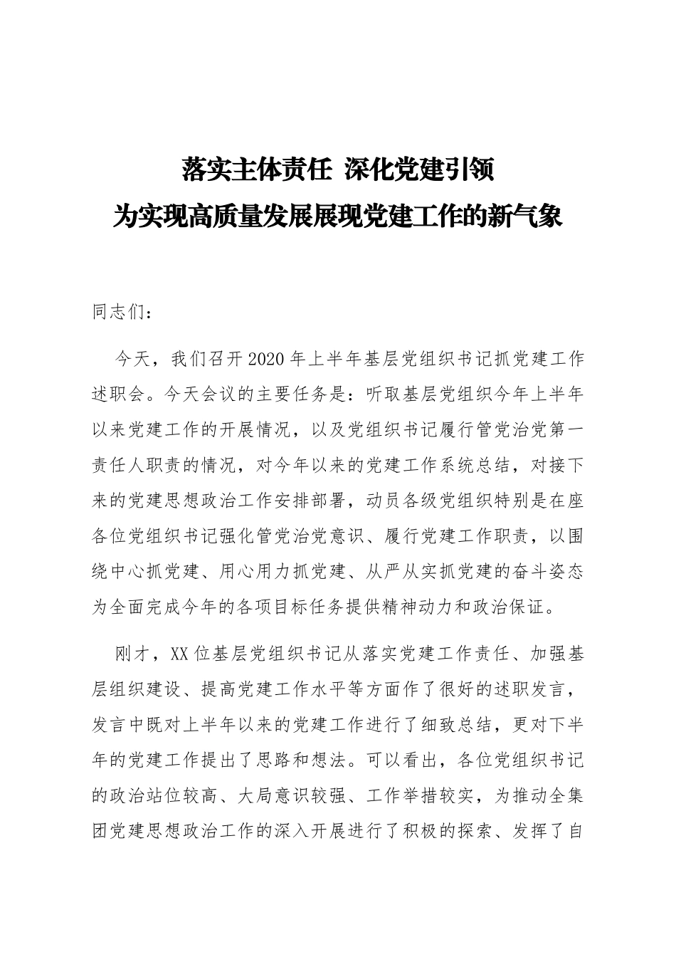 2020年上半年基层党组织书记抓党建工作述职会讲话（公司版）_第1页