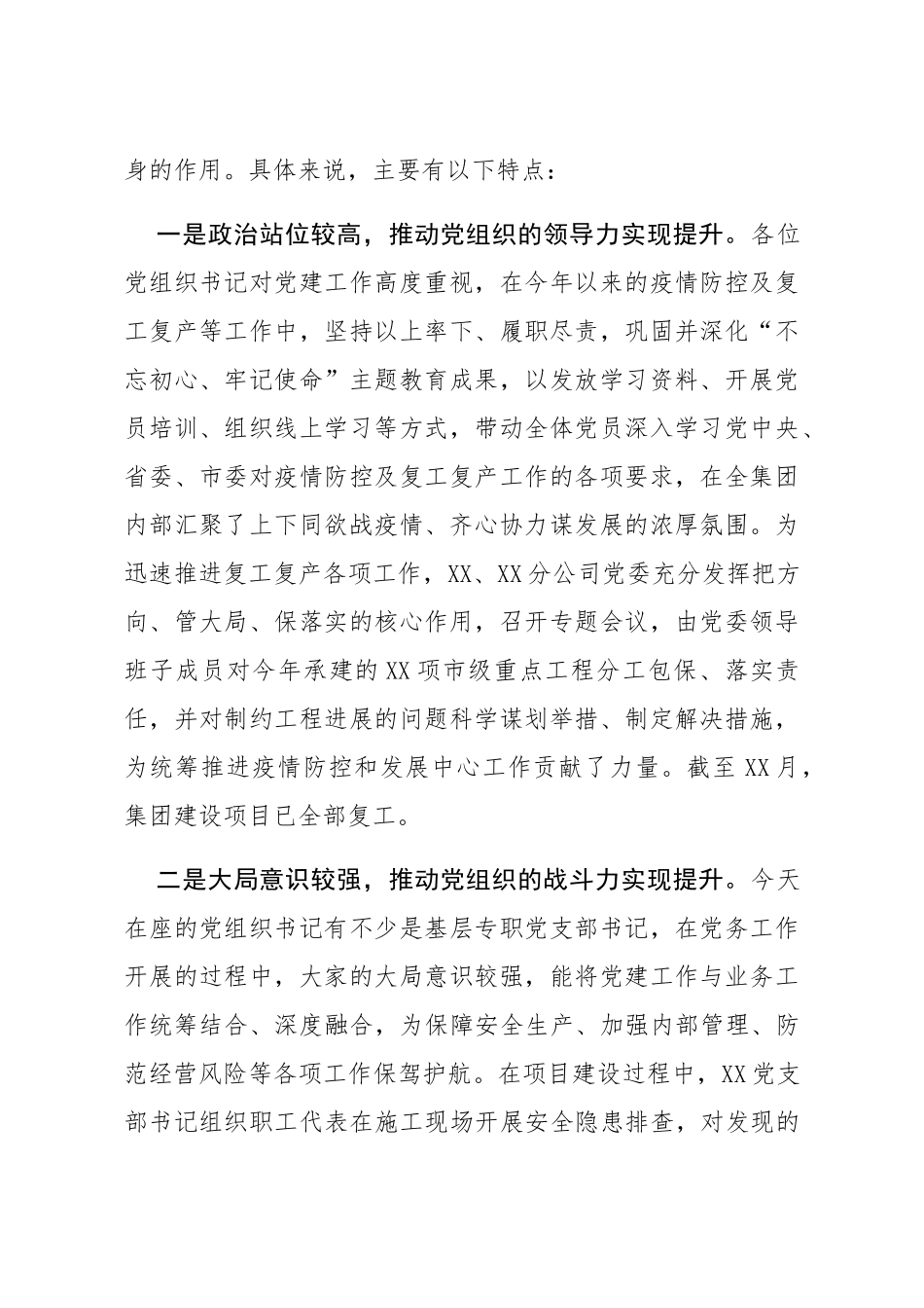 2020年上半年基层党组织书记抓党建工作述职会讲话（公司版）_第2页