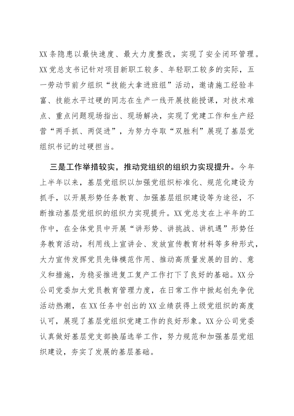 2020年上半年基层党组织书记抓党建工作述职会讲话（公司版）_第3页