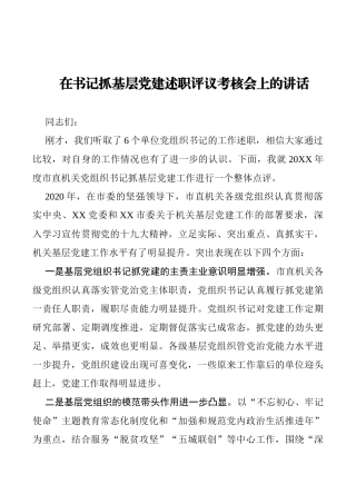 在书记抓基层党建述职评议考核会上的讲话