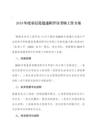 20191217910基层党建述职评议考核工作方案