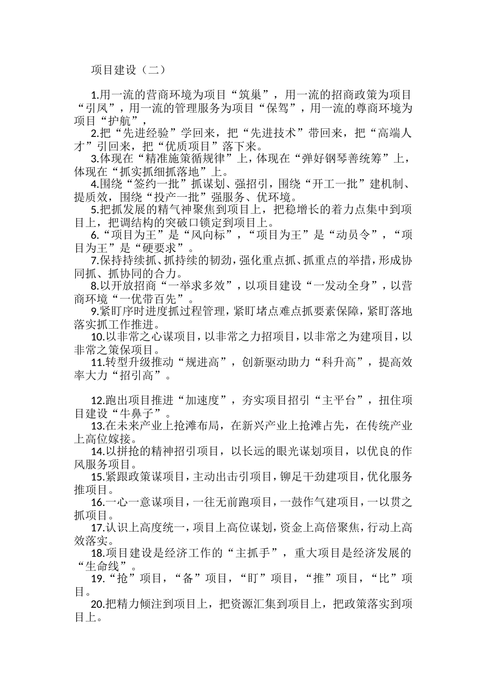 项目建设类排比句40例_第1页