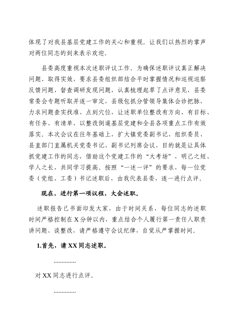 2019122732019年度党组织书记抓基层党建述职评议大会主持讲话_第2页
