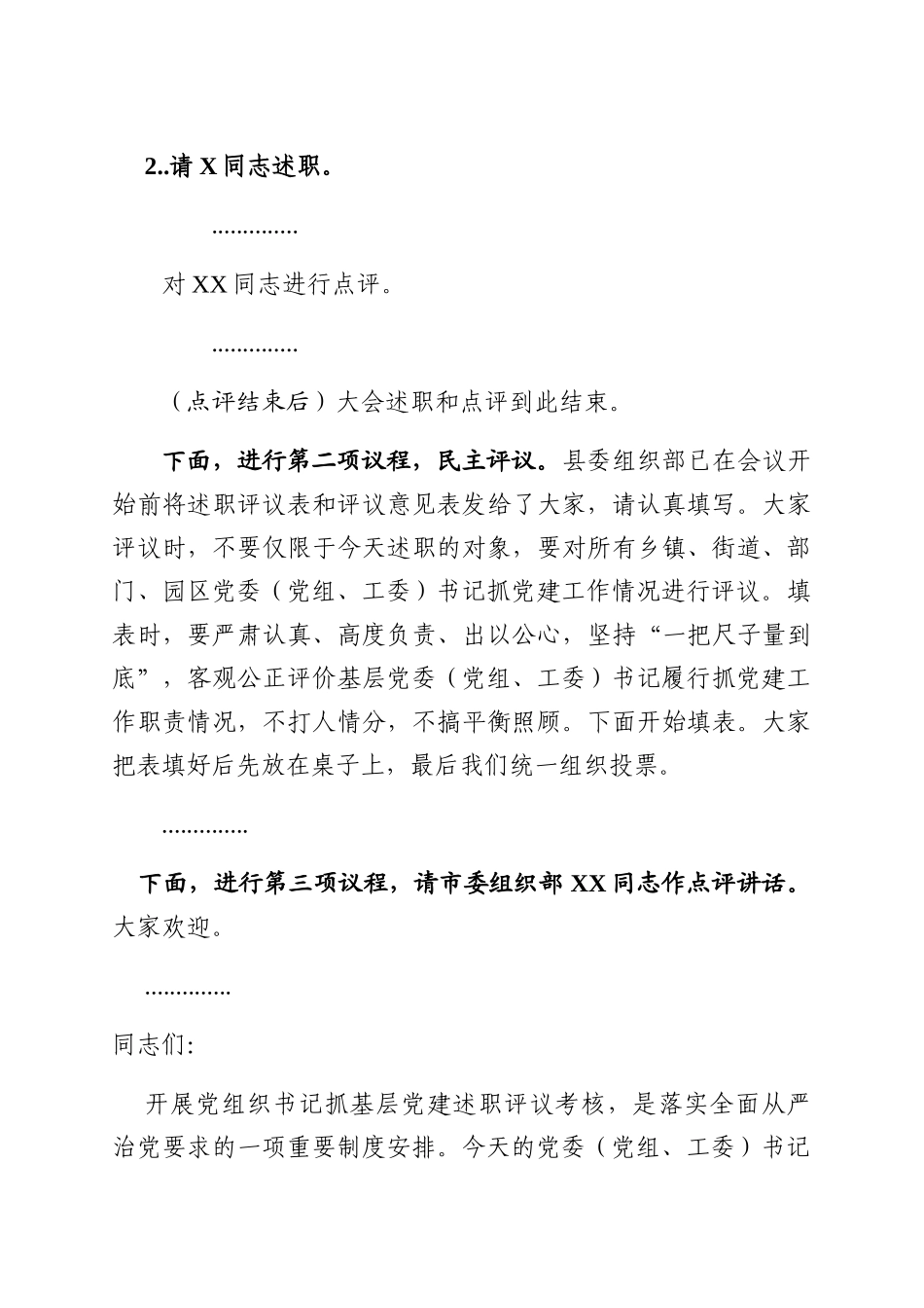 2019122732019年度党组织书记抓基层党建述职评议大会主持讲话_第3页