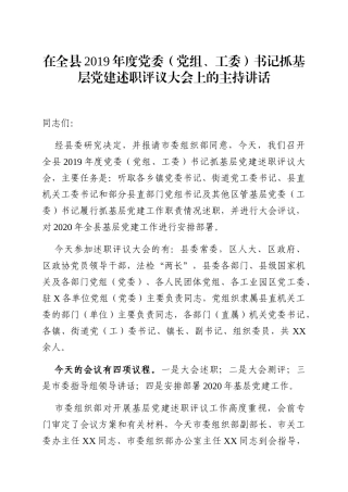 2019122732019年度党组织书记抓基层党建述职评议大会主持讲话