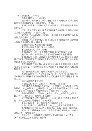项目洽谈签约主持词汇编