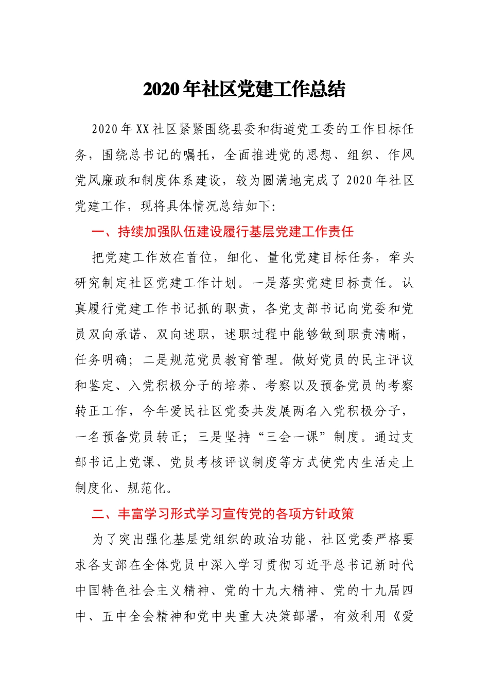 2020年社区党建工作总结_第1页