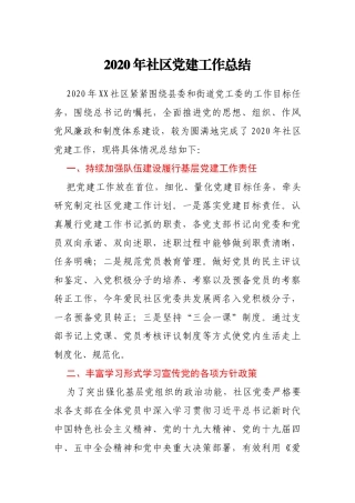 2020年社区党建工作总结