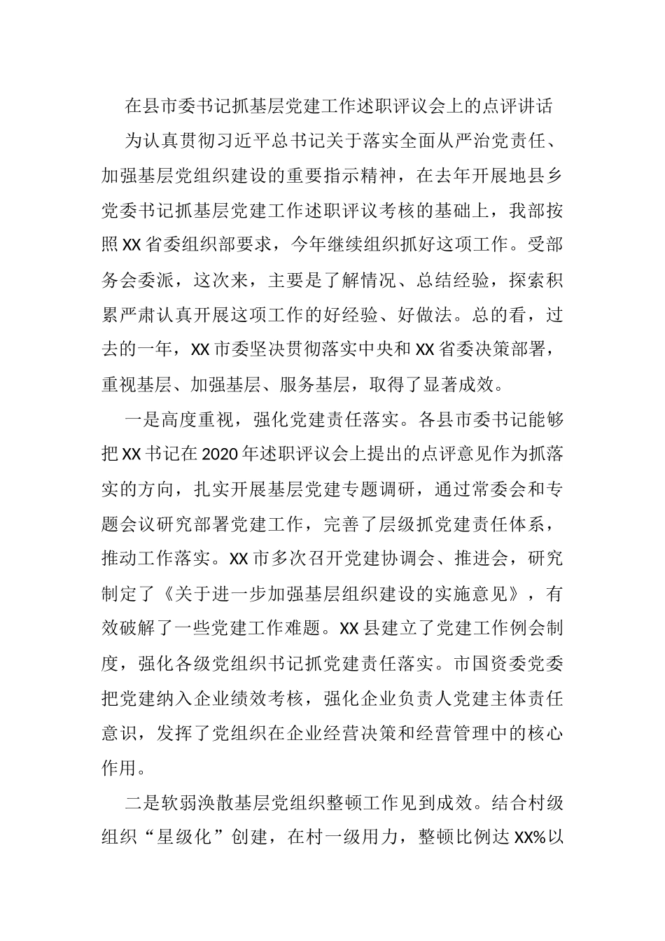 在县市委书记抓基层党建工作述职评议会上的点评讲话_第1页
