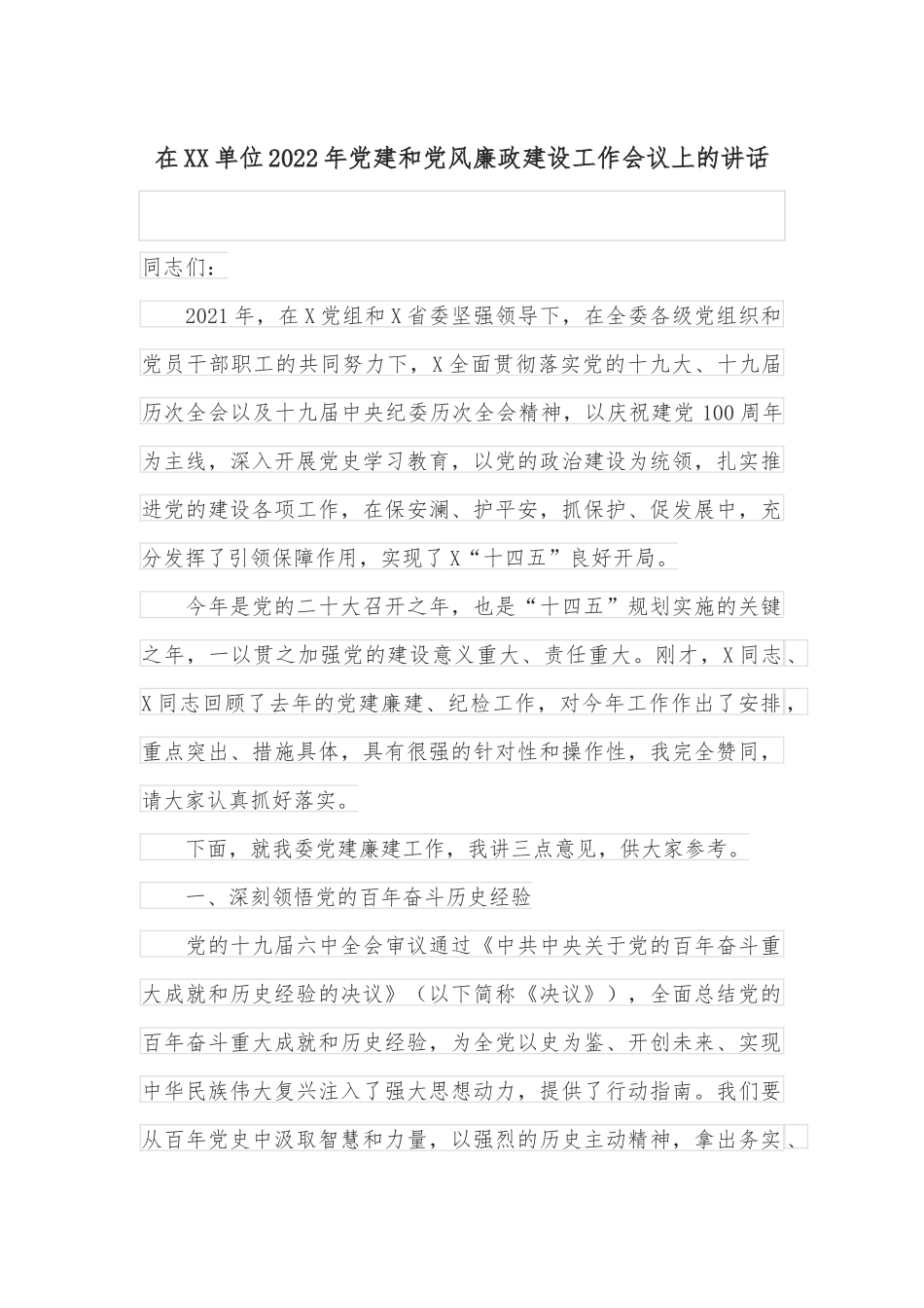 在XX单位2022年党建和党风廉政建设工作会议上的讲话_第1页