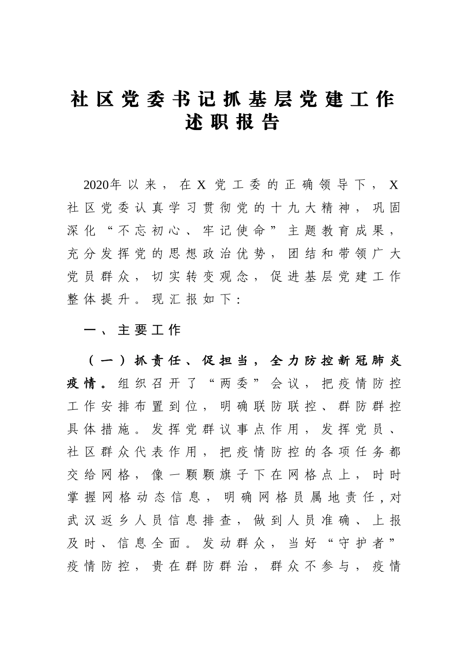 2020年社区党委书记抓基层党建工作述职报告_第1页