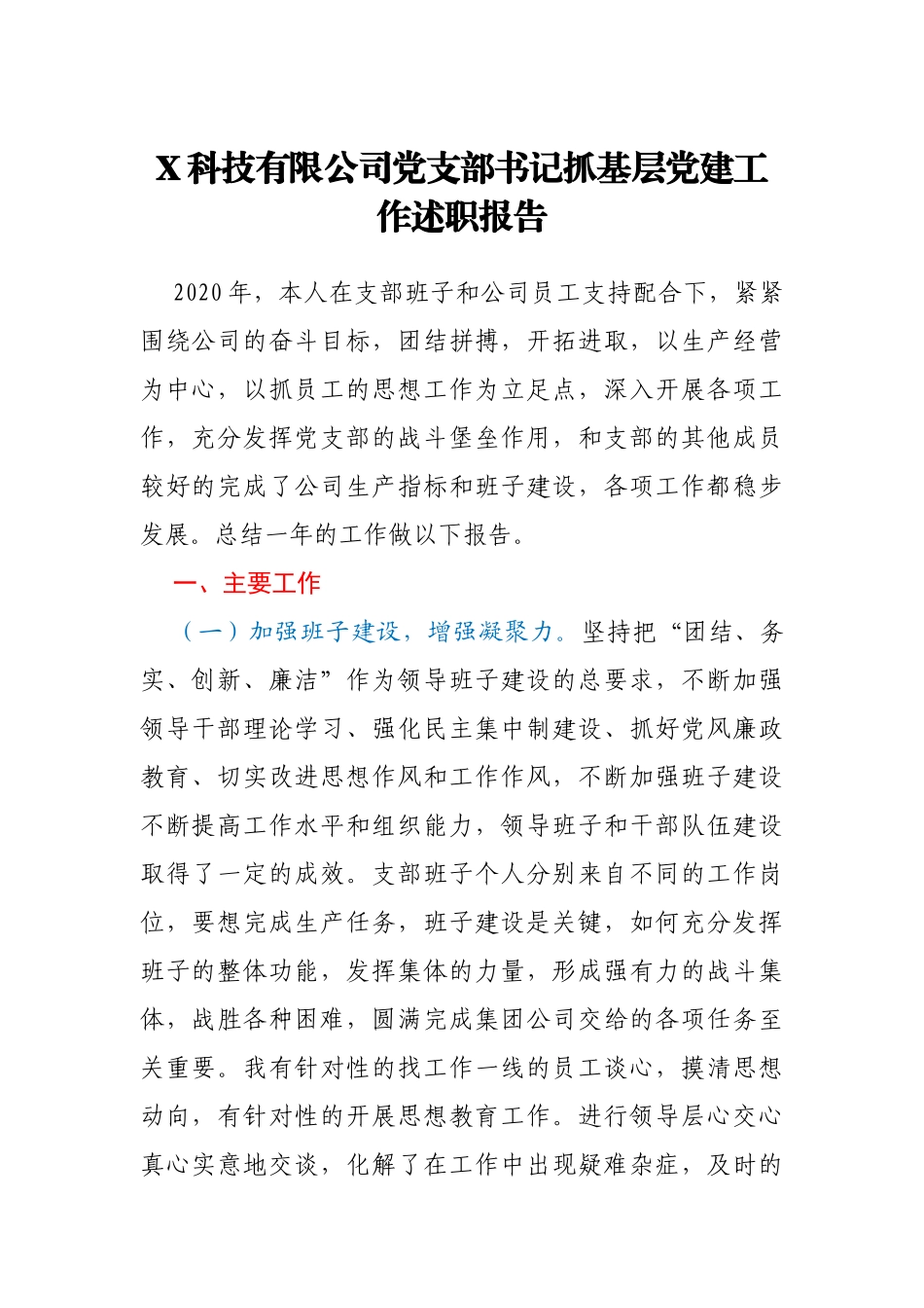 XXX公司党支部书记抓基层党建工作述职报告_第1页