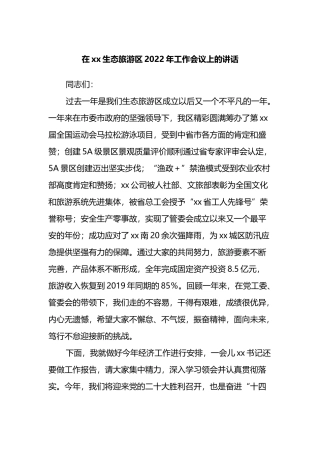在xx生态旅游区2022年工作会议上的讲话2篇