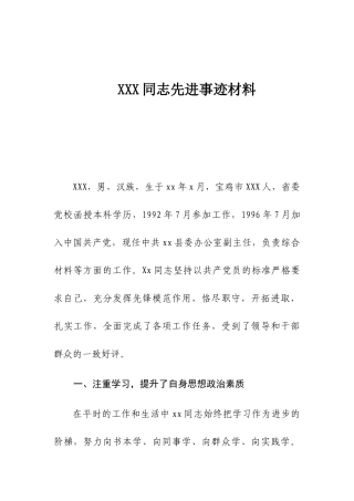 XXX同志先进事迹材料
